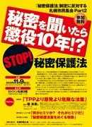 「秘密保護法」制定に反対する札幌市民集会PartⅡのご案内