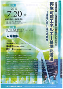 北海道弁護士会連合会定期大会記念シンポジウム「再生可能エネルギー基地北海道」―北海道の新たなる可能性―のご案内