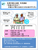 札幌弁護士会館・市民講座「老後は大丈夫？弁護士が教えるあなたのお金の守り方」
