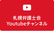 札幌弁護士会Youtube channel