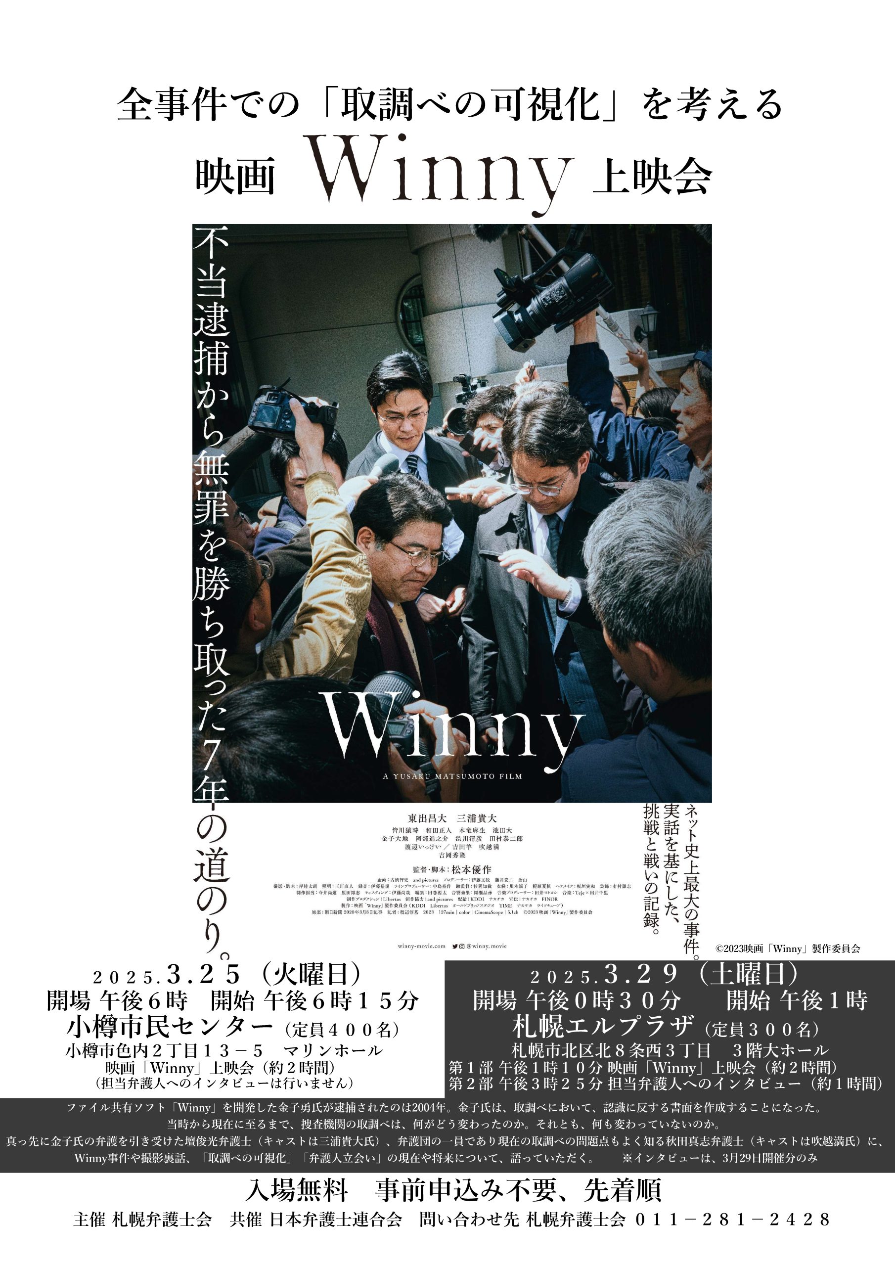 3/25(火),29(土)全事件での「取調べの可視化」を考える・映画Winny上映会（申込不要） ： 札幌弁護士会