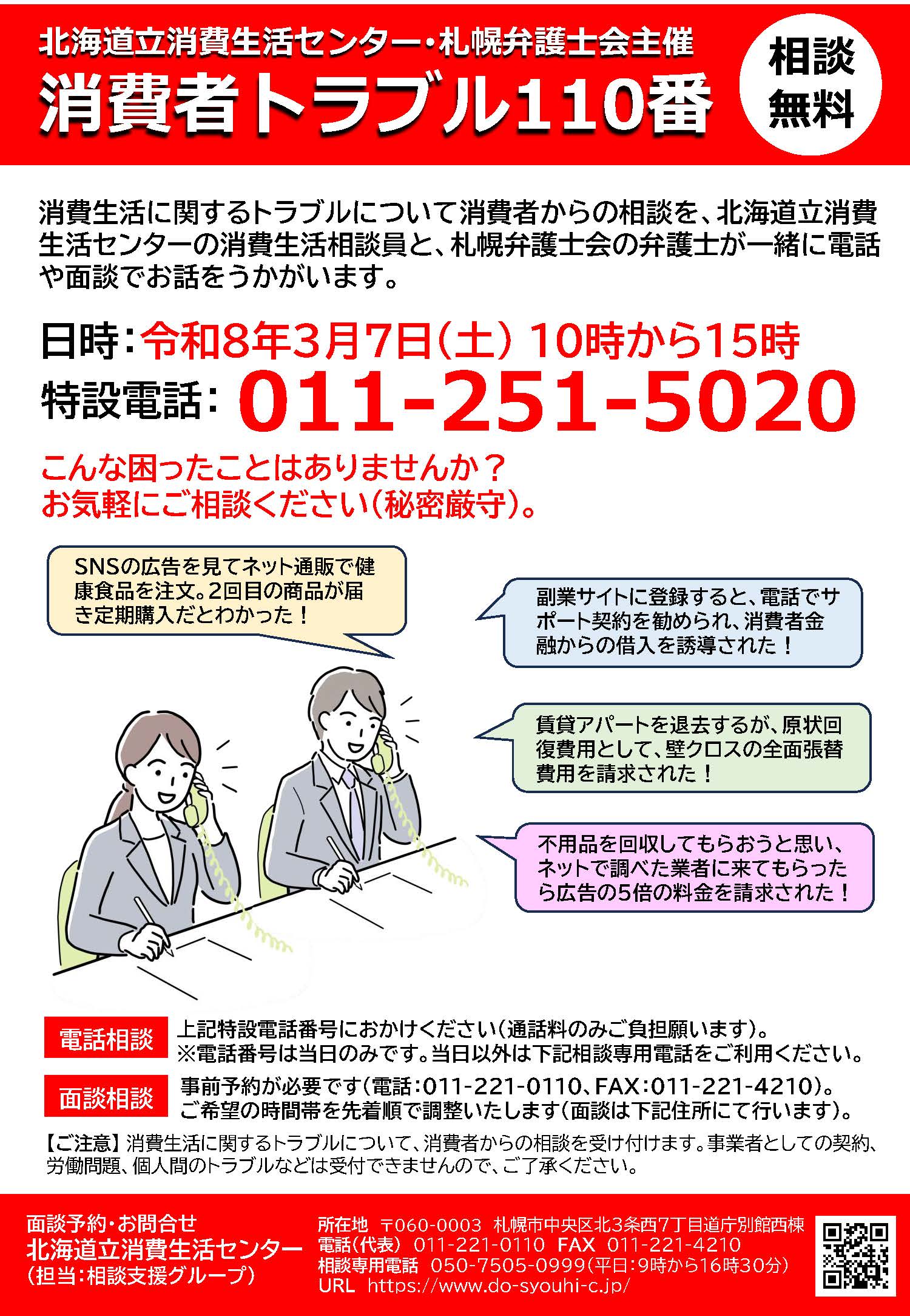 3/7(土)消費者トラブル110番（無料相談） ： 札幌弁護士会